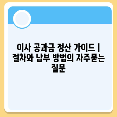 이사 공과금 정산 가이드 | 절차와 납부 방법