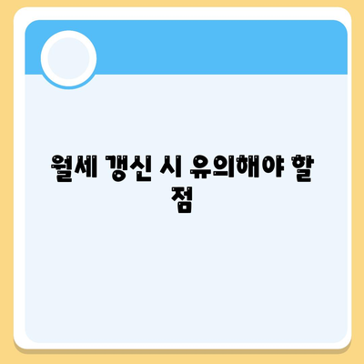 부동산 지식의 집합체 | 월세 계약 기간 관리