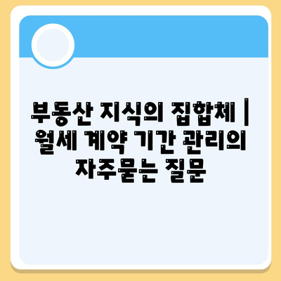 부동산 지식의 집합체 | 월세 계약 기간 관리