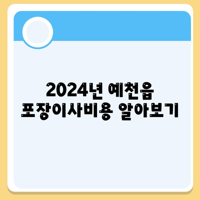 경상북도 예천군 예천읍 포장이사비용 | 견적 | 원룸 | 투룸 | 1톤트럭 | 비교 | 월세 | 아파트 | 2024 후기