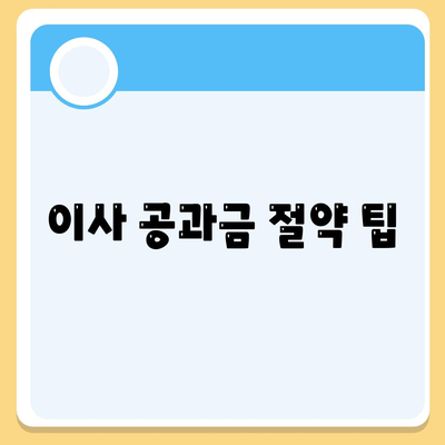 이사 공과금 정산 완벽 가이드, 절차와 방법