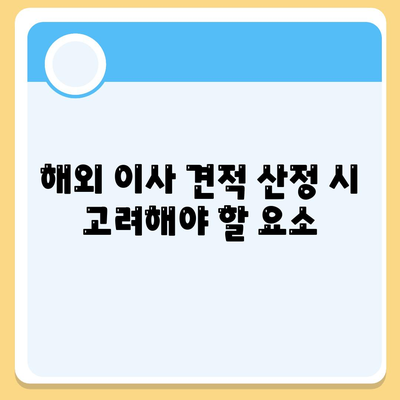 골동품 관리와 해외 이사 견적