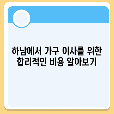 하남에서 가구 이사를 위한 최고의 업체