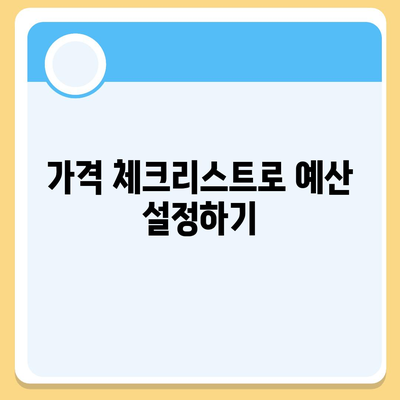 포장 이사견적 비교 | 가격 체크리스트 및 업체 비교