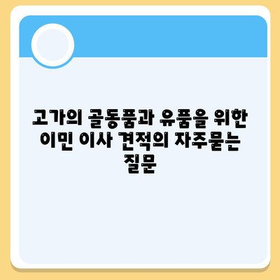 고가의 골동품과 유품을 위한 이민 이사 견적