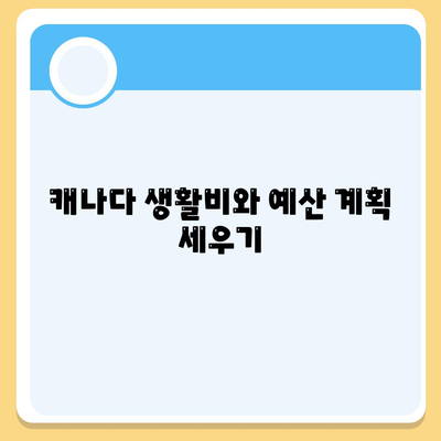 캐나다 해외 이사 준비하기