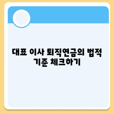 대표 이사 퇴직연금 문의 방법