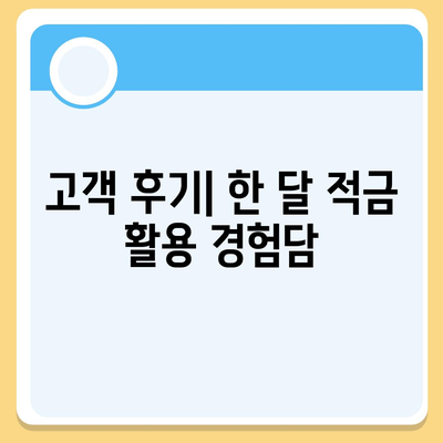 카카오뱅크 한 달 적금 후기 및 고금리 안내