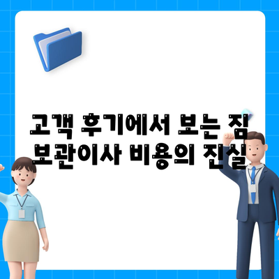 짐 보관이사 비용 견적 비교