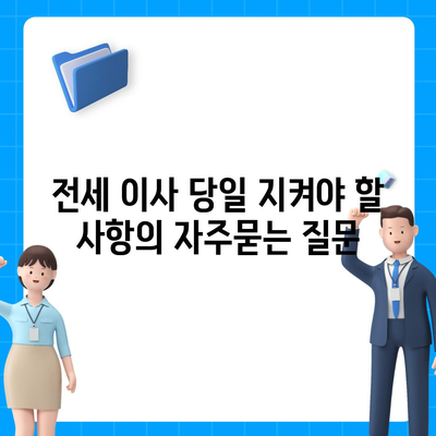 전세 이사 당일 지켜야 할 사항