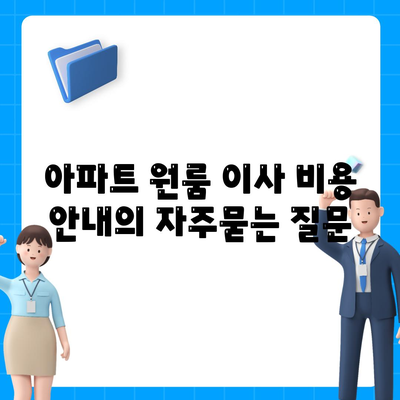 아파트 원룸 이사 비용 안내