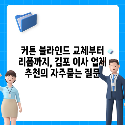 커튼 블라인드 교체부터 리폼까지, 김포 이사 업체 추천