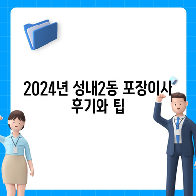 대구시 중구 성내2동 포장이사비용 | 견적 | 원룸 | 투룸 | 1톤트럭 | 비교 | 월세 | 아파트 | 2024 후기