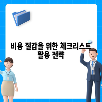 비용 체크리스트를 활용한 포장 이사 견적 비교