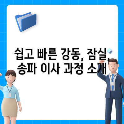 강동, 잠실, 송파 이사 전문 업체