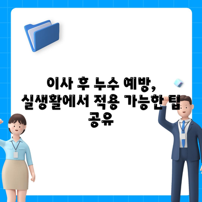 누수 탐지 이사 후의 완벽한 누수 해결