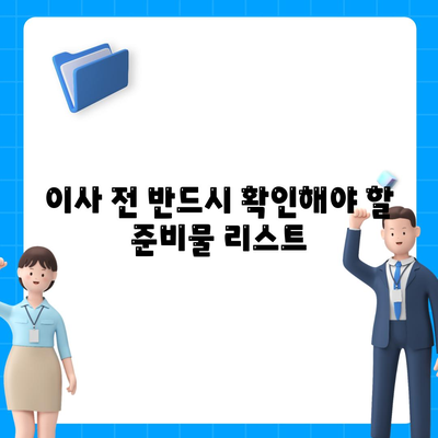 이것만 보고 준비하세요! 이사 준비 체크리스트