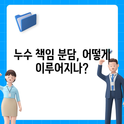 빌라 누수 책임과 원인 파악