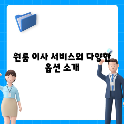 원룸 이사비용 안내 및 신뢰할 수 있는 업체 소개