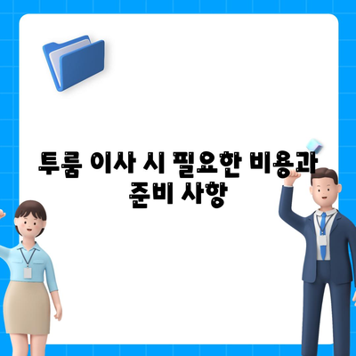 충청남도 부여군 남면 포장이사비용 | 견적 | 원룸 | 투룸 | 1톤트럭 | 비교 | 월세 | 아파트 | 2024 후기