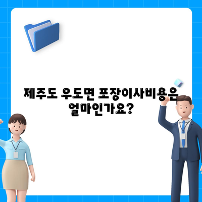 제주도 제주시 우도면 포장이사비용 | 견적 | 원룸 | 투룸 | 1톤트럭 | 비교 | 월세 | 아파트 | 2024 후기