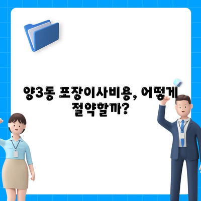 광주시 서구 양3동 포장이사비용 | 견적 | 원룸 | 투룸 | 1톤트럭 | 비교 | 월세 | 아파트 | 2024 후기