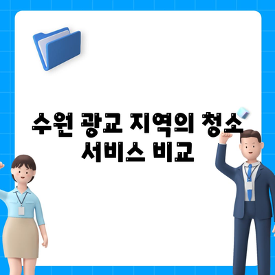 수원 광교 입주 청소, 전문가의 꼼꼼한 서비스