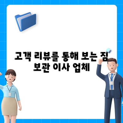 짐 보관 이사 비용 업체별 견적 추천