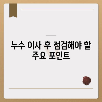 누수 이사 후 누수 처리 대책