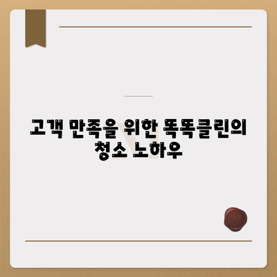 부산 이사 청소업체 똑똑클린, 1일 1건 최선의 서비스