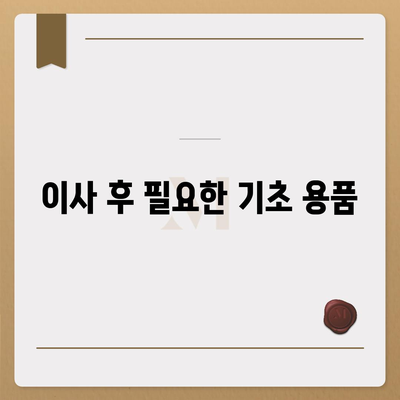 이사 필수품 7가지 | 망하지 않으려면 꼭 지켜야 할 것