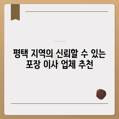 포장 이사 업체 선택을 위한 평택 가이드