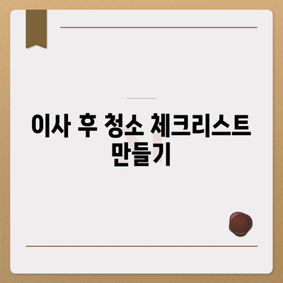 수원 광교 이사 청소 일관성 유지