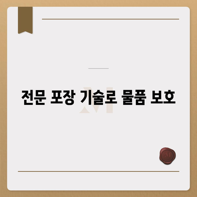 포장 이사업체 선택에 따른 장점