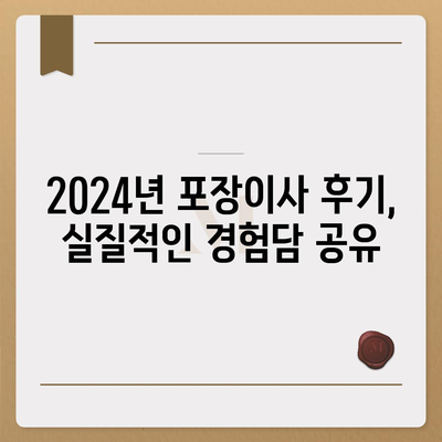 경기도 포천시 군내면 포장이사비용 | 견적 | 원룸 | 투룸 | 1톤트럭 | 비교 | 월세 | 아파트 | 2024 후기