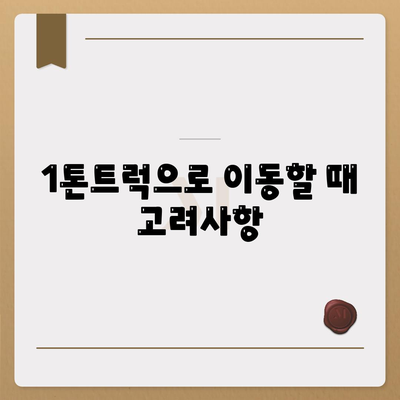 충청북도 음성군 소이면 포장이사비용 | 견적 | 원룸 | 투룸 | 1톤트럭 | 비교 | 월세 | 아파트 | 2024 후기