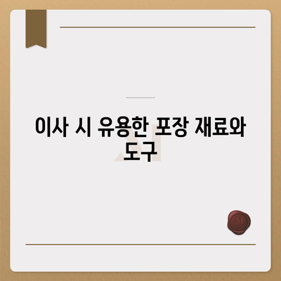 이사 필수품 7가지, 잊어서는 안 될 것들