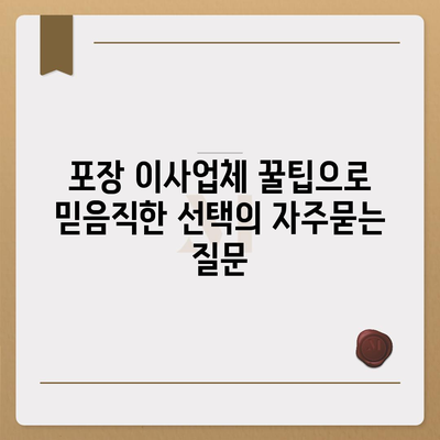 포장 이사업체 꿀팁으로 믿음직한 선택