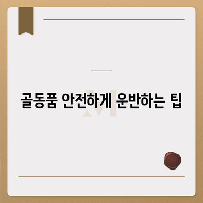 골동품 이사업체 추천