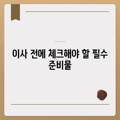 이사 필수 항목 | 망치지 않기 위한 것들