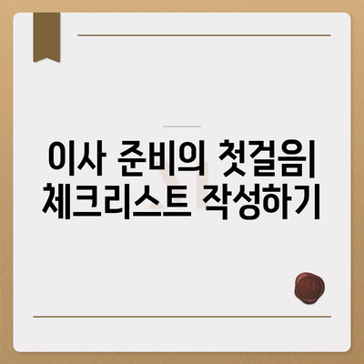 이사 준비 체크리스트로 한 번에 완료하는 가이드