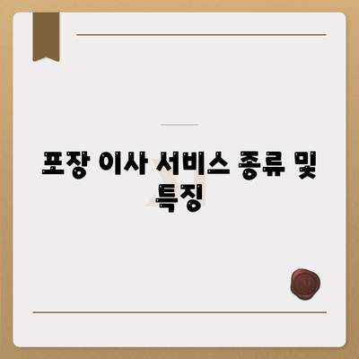 포장 이사업체 선택 가이드