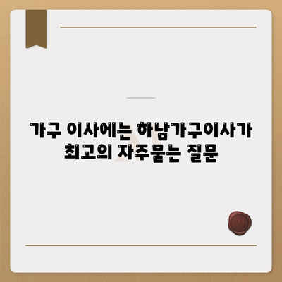 가구 이사에는 하남가구이사가 최고