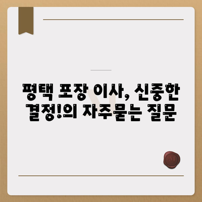 평택 포장 이사, 신중한 결정!