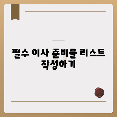 전세이사 준비 사항