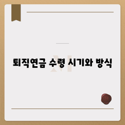 대표이사 퇴직연금에 관한 문의