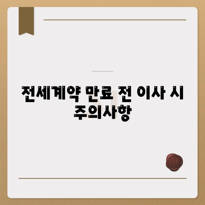 전세계약 만료전 이사, 중개 수수료 처리 법적 절차