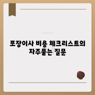 포장이사 비용 체크리스트