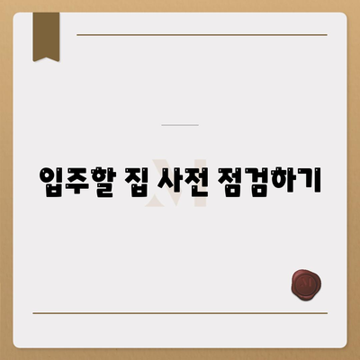 전세이사 당일 준비 사항