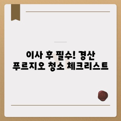 경산 푸르지오 이사 청소, 꼼꼼한 시공 및 검수